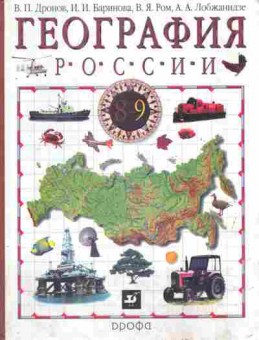 Книга Дронов В.П. География России 9 класс Учебник Книга вторая, 11-8869, Баград.рф